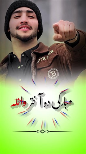 Mobaraki da akhtar wakhla🫵👥❤️‍🩹💯#foryou🔥 #foryoupageofficiall🦋🥀🫣#unfrezzmyaccount🙏🙏 #growmyaccount #تاجیک_هزاره_ازبک_پشتون_ترکمن🇦🇫 @♥️Zenokhan🫶 @👑 𝑷 𝑼 خ 𝑻 𝑶 𝑶 ن 👑 @😚Ｓａｄａ ｈａｌａｋ🤍