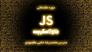 دوره جاوااسکریپت مقدماتی | دوره Javascript از صفر بدون پیشنیاز - MEGA JS