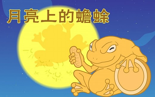 秒懂五千年：月亮上的蟾蜍