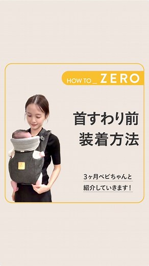 抱っこ紐ZERO装着方法と赤ちゃんの抱き方 | キューズベリー専門店