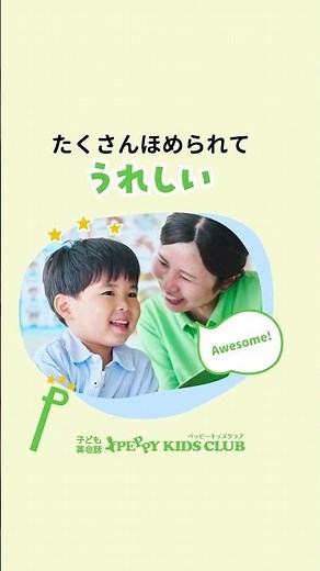 お子さまの「自信」がどんどん育つ ペッピーキッズクラブ_1080x1920