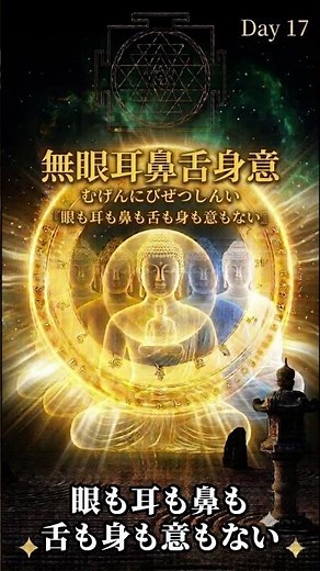 「気になって、仕方がないことはありませんか？」般若心経が、その理由を教えてくれます。【無眼耳鼻舌身意の意味】意味編Day17