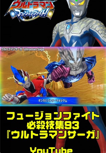 【ウルトラマン フュージョンファイト!】全キャラ必殺技集93『ウルトラマンサーガ』 #ultraman #fusionfight #ultramanzero