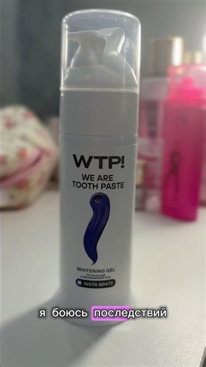 отбеливающий гель для зубов от WTP! арт на вб:#664386173 #брекеты #гигиенаприбрекетах #уходзазубами.