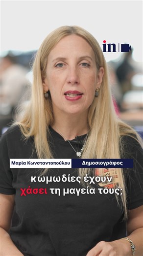 in.gr on Instagram: "Γιατί οι ρομαντικές κωμωδίες έχουν χάσει τη μαγεία τους; Πρωταγωνιστής της ταινίας «Love Actually» εξηγεί Αν οι σύγχρονες ρομαντικές κωμωδίες δεν σας ενθουσιάζουν πια, δεν είστε οι μόνοι που αναρωτιέστε πού πήγε η μαγεία. Οι rom-com δεν είναι τόσο καλές όσο παλιά, σύμφωνα με έναν από τους πρωταγωνιστές της ταινίας «Love Actually». Ο Τόμας Μπρόντι-Σάνγκστερ, που υποδύθηκε τον ερωτευμένο έφηβο Σαμ στην χριστουγεννιάτικη ταινία του Ρίτσαρντ Κέρτις το 2003, είπε ότι η άνοδος του