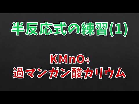 【テーマ別解説】半反応式解説(1)酸化剤の代表的存在・過マンガン酸カリウムの半反応式の書き方2種