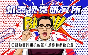 巴斯勒面阵相机的基本操作和参数设置