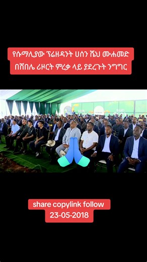 #ሰበር_ዜና #viral #breakingnews #ሰበር_ዜና #ethiopian_tik_tok🇪🇹🇪🇹🇪🇹🇪🇹