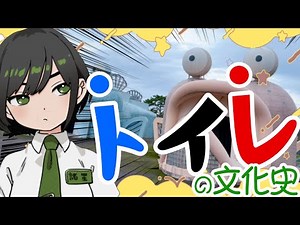 【トイレ / 解説】今日はトイレの日！今こそ語ろう、トイレの文化史【#諸星めぐる】