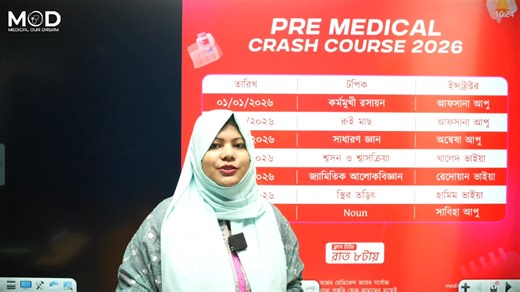 Pre-Medical Crash Course 2026 By MOD HSC 2026 & 2027 তোমাদের জন্য মেডিকেল আওয়ার ড্রিম থেকে আমরা আয়োজন করেছি ৭ দিনের ফ্রি Pre-Medical Crash Course. তোমাদের সবার ধারনা মেডিকেল প্রিপারেশন শুরু করতে হয় HSC এর পরে কিন্তু না। এখন সময় পরিবর্তন হয়েছে। এখন HSC এর আগে থেকেই সবাই মেডিকেল এর জন্য পড়া শুরু করে দিচ্ছে / ধারণা রাখতেছে । তাই তোমাদের এই মেডিকেল এর প্রিপারেশনের যাত্রা শুরু হোক মেডিকেল আওয়ার ড্রিম থেকেই। তোমাদের জন্য আমরা একটা ডেডিকেটেড ফেসবুক গ্রুপ খুলেছি কমেন্টে লিংক দেয়া হলো - এই পোস্টটি নিজের 
