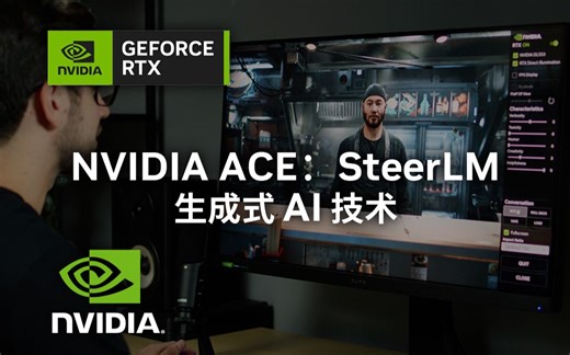 NVIDIA ACE：SteerLM丨生成式 AI 技术