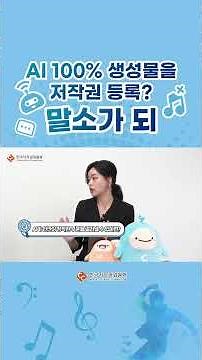 AI 100% 생성물을 저작권 등록? 말소가 되 #저작권e배움터