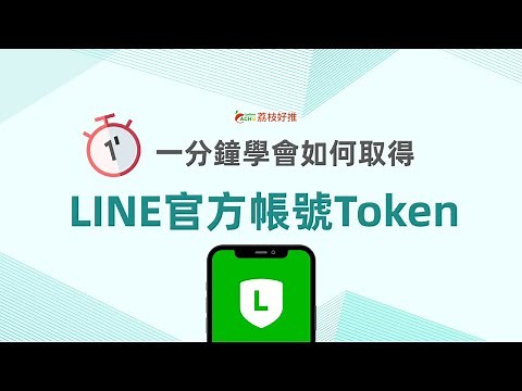 【LINE官方帳號教學】一分鐘學會如何取得LINE官方帳號Token
