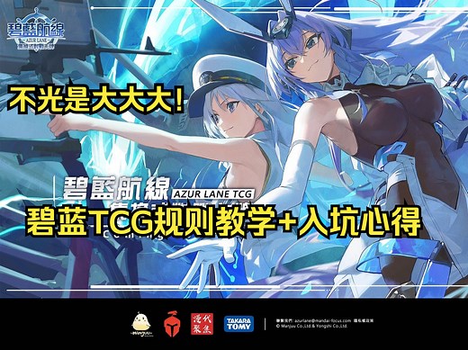 【碧蓝战卡】碧蓝TCG的简单教学+入坑心得