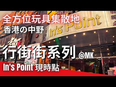 行街街系列 | in's point 全方位玩具集散地 現時點 香港的中野 toy store 旺角 油蔴地 MK YMT Hong Kong | Mong Kok 玩具店 中古玩具 香港玩具店