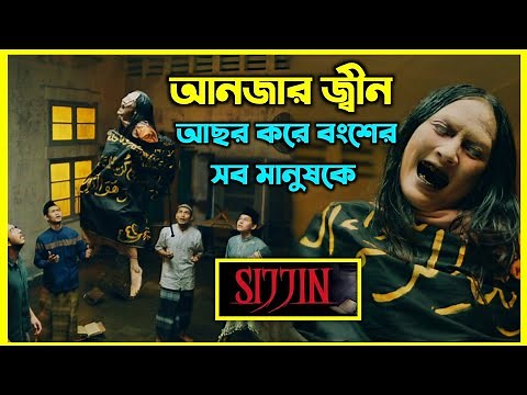 ইন্দোনেশিয়ার সবচেয়ে জনপ্রিয় ইসলামিক হরর মুভি। আনজার জ্বীনের আসর