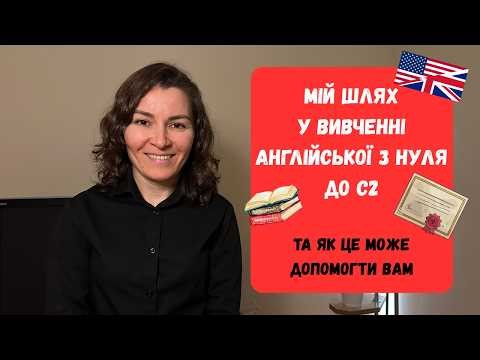 Мій шлях у вивченні англійської з нуля до С2