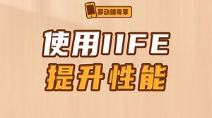 使用IIFE提升性能【渡一教育】