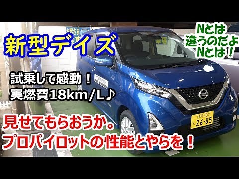 新型 日産デイズ（DAYZ）ハイウェイスターX 試乗。プロパイロットに感動！【試乗時の実燃費18km/l】