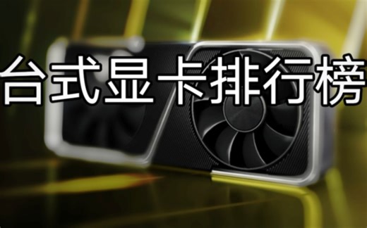 2023年6月台式显卡天梯图