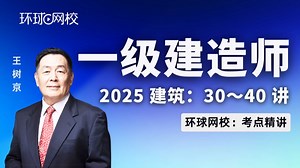 【环球网校】王树京：2025一建建筑考点精讲第6讲-2.1建筑钢材、水泥的性能与应用