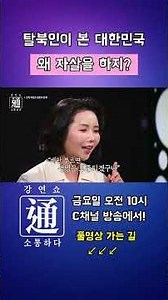 먹지 못해 죽는다고 생각한 탈북인이 본 대한민국 - 강연쇼通 (소통하다) #윤설미 #강연 #강연쇼 #강연쇼통 #C채널 #탈북 #북한 #숭실사이버대학교 #자살