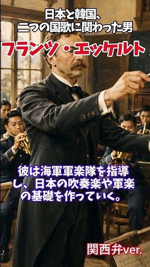 【ゆっくり解説】君が代を完成させたドイツ人#フランツエッケルト#FranzEckert#君が代#日本軍楽の父#明治時代#お雇い外国人#音楽史#吹奏楽#クラシック音楽#ゆっくり解説#ショート動画