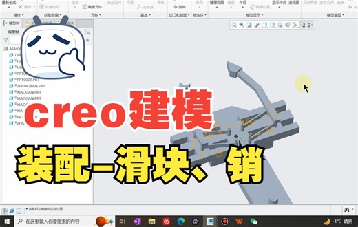 creo装配-滑块-销