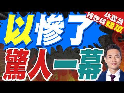 罕見異象刷屏!外媒曝以色列特拉維夫上空突現成千上萬只烏鴉盤旋飛舞｜介文汲.苑舉正.栗正傑深度剖析?【林嘉源辣晚報】精華版 ‪@中天新聞CtiNews‬