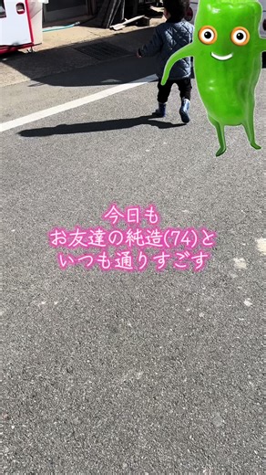 毎日変わらないようでちょっとずつ違うからたのしいね #歳の差フレンズ #田舎暮らし #初めてのお友達 #73歳差の友情 #ありがとう純造