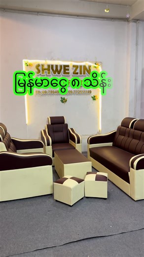 Shwe Zin မှာရောင်းအားအကောင်းဆုံး Model ရှယ်ကြယ်မြင့်ဆိုဖာ
