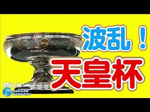 【第101回天皇杯2回戦│1日目】大波乱続出！最後の10分＆アディショナルタイムの得点多すぎ！！