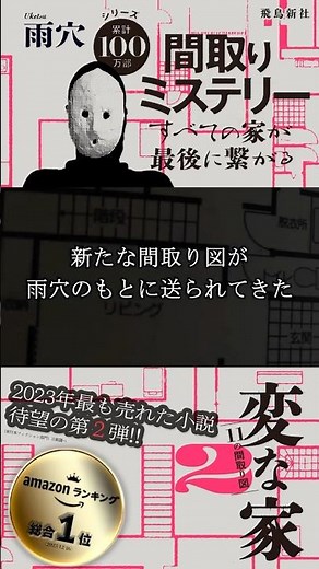 2024年間ベストセラー本👑2023最も売れた小説📚 #雨穴 『 #変な家2 ~11の間取り図~』絶賛発売中 #行先のない廊下