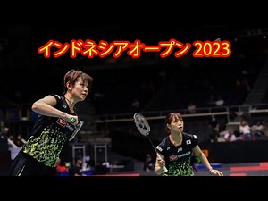 福島 由紀 / 廣田 彩花 vs クロエ・バーチ / ローレン・スミス | バドミントン インドネシアオープン 2023