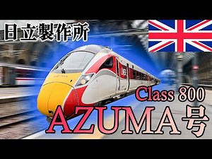 【AZUMA】Japanese-made cars are very popular! Express train running at 200 km/h through England
