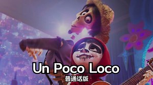 寻梦环游记——Un Poco Loco 普通话版
