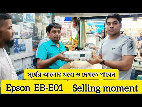 Epson EB-E01 Projector Selling moment ||সূর্যের আলোর মধ্যে ও দেখতে পাবেন এই প্রজেক্টরে।