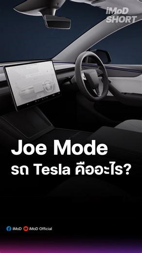 Joe Mode (โหมดโจ) รถ Tesla คืออะไร? ข้อดีคือลดเสียงแจ้งเตือนทั่วไปให้เงียบลงผู้โดยสารพักผ่อนได้ไม่โดนรบกวน (ความปลอดภัยแจ้งสีแดงยังคงดัง 100%) แล้วโจคือใคร?? #tesla #teslajoemode #imod | iMoD