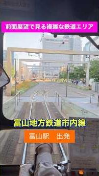 【前面展望で見る複雑な鉄道エリア】富山地方鉄道市内線 富山駅出発 #鉄道 #電車 #train