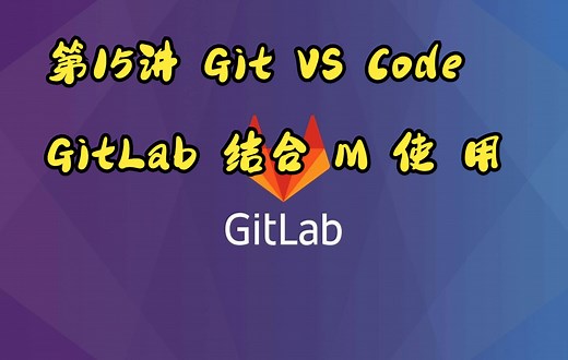 第15讲 Git VS Code VS GitLab 结合 M 使 用