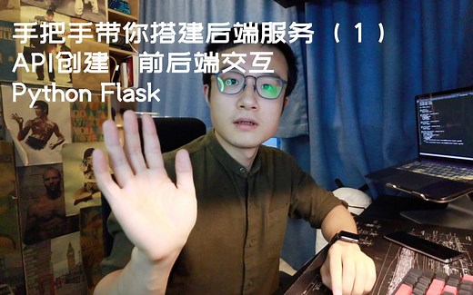 【毕设必备】手把手带你用Python搭建一个简单的后端服务（1）- API的创建，前后端交互的数据传递，GET，POST，JSON，FLASK
