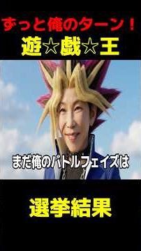 【選挙結果】ずっと俺(自民)のターン‼︎ ショットガンシャッフルはカードを痛めるZE⭐️ #政治 #選挙 #高市早苗 #野田佳彦