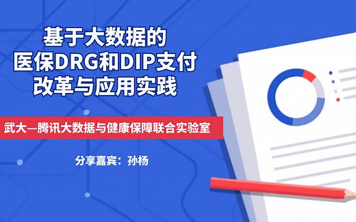 基于大数据的医保DRG和DIP支付改革应用与实践
