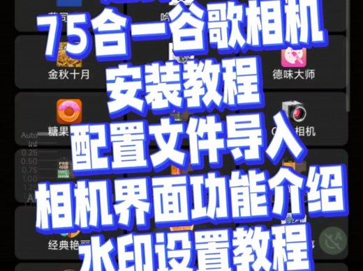 超详细的75合一谷歌相机安装教程，配置文件导入，相机界面功能介绍，水印设置教程，一站式视频教程，教会你安装谷歌相机。#谷歌相机 #谷歌相机安装教程 #谷歌相机