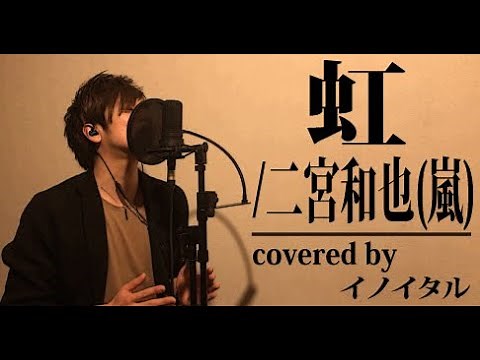 虹/二宮和也(嵐) by イノイタル(ITARU INO)歌詞付きFULL