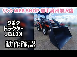 ★売約済み★【農機具王 岩手 奥州前沢店】クボタ トラクター JB13X フロントローダー 除雪機 ヤフオク 出品中 2023.09.15
