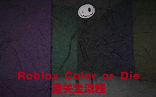 Roblox Color or Die通关全流程
