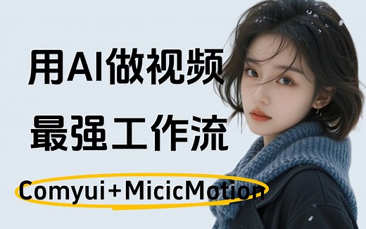 揭秘AI视频生成最强工作流！如何用AI“拍摄”高清大片？从工具教程到成片剪辑再到商业变现，手把手教学，附工具推荐、教学资料！AI视频工作流
