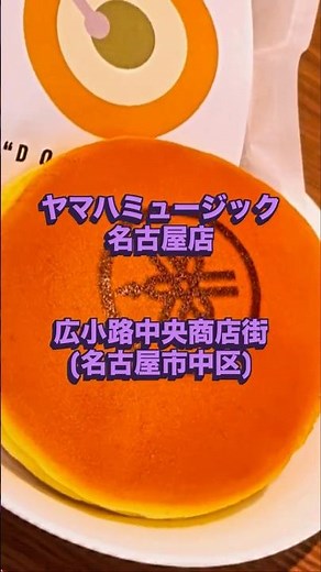 ヤマハミュージック名古屋店【広小路中央商店街／名古屋中区】音楽＆オリジナルどら焼き＆クラフトビールが楽しめます。開放感溢れるスペースで様々な楽器を気軽に体験。#ヤマハミュージック名古屋 #どら焼き