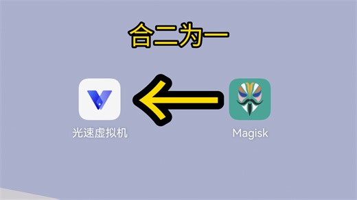 这可能是B站最详细的光速虚拟机刷magisk教程
